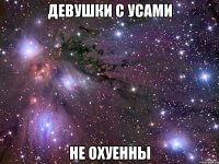 девушки с усами не охуенны