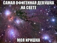 самая офигенная девушка на свете моя иришка