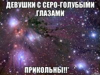 девушки с серо-голубыми глазами прикольны!!*_*