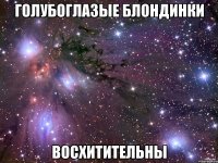 голубоглазые блондинки восхитительны