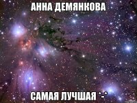 анна демянкова самая лучшая *-*