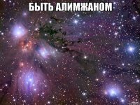 быть алимжаном 