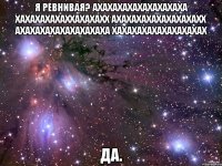 я ревнивая? ахахахахахахахахаха хахахахахаххахахахх ахахахахахахахахахх ахахахахахахахахаха хахахахахахахахахах да.