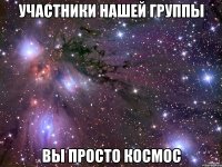 участники нашей группы вы просто космос