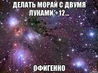 делать морай с двумя луками +12... офигенно