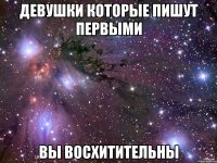 девушки которые пишут первыми вы восхитительны