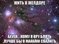 жить в желдоре ахуен....кому я вру блять ,лучше бы в майами свалить