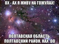 ох - ах я живу на гожулах! полтавская область, полтавский район, нах :dd