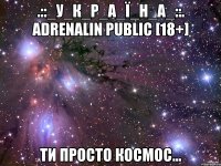 .::_у_к_р_а_ї_н_а_::. adrenalin public [18+] ти просто космос...