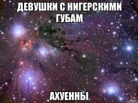 девушки с нигерскими губам ахуенны