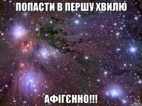 попасти в першу хвилю афігєнно!!!