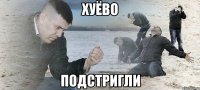 хуёво подстригли