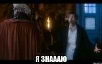  я знаааю