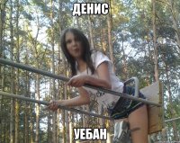 денис уебан