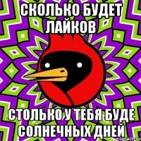 сколько будет лайков столько у тебя буде солнечных дней