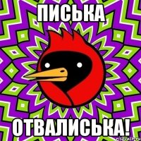 писька отвалиська!