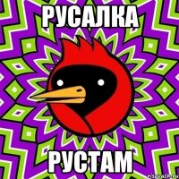 русалка рустам