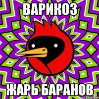 варикоз жарь баранов