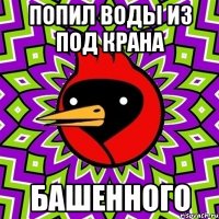 попил воды из под крана башенного