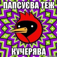 папсуєва теж кучерява