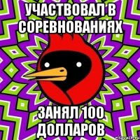 участвовал в соревнованиях занял 100 долларов