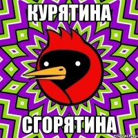 курятина сгорятина