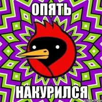 опять накурился