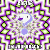 света? ты упоролась?