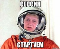 сессия стартуем