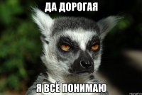да дорогая я всё понимаю