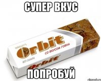 супер вкус попробуй