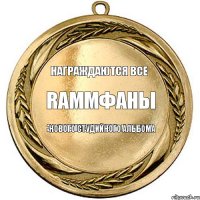 Награждаются все RammФаны За умение терпеть и ждать Нового студийного альбома  