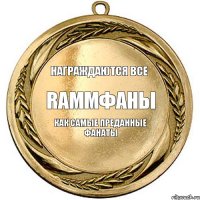 Награждаются все RammФаны Как самые преданные фанаты   