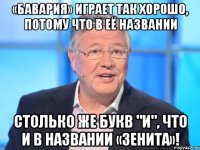 «бавария» играет так хорошо, потому что в её названии столько же букв "и", что и в названии «зенита»!