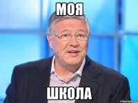 моя школа