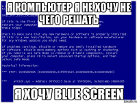 я компьютер я не хочу не чего решать я хочу blue screen