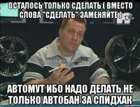 осталось только сделать ( вместо слова "сделать" заменяйте ) автомут ибо надо делать не только автобан за спидхак