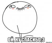  ой, ну спасибо;з