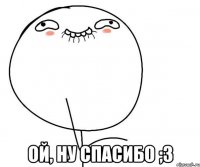  ой, ну спасибо ;з