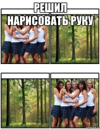 решил нарисовать руку 