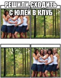 решили сходить с юлей в клуб 