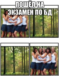 пошёл на экзамен по бд 