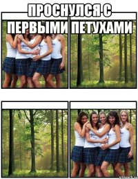 проснулся с первыми петухами 