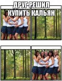 друг решил купить кальян 