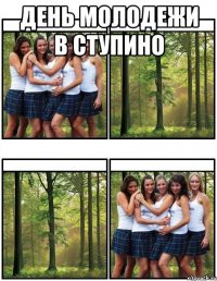 день молодежи в ступино 