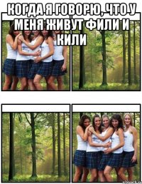 когда я говорю, что у меня живут фили и кили 