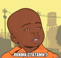  якими статами ?