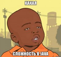 какая сложность в java