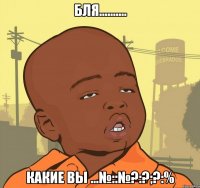 бля.......... какие вы ...№::№?:?;?:%