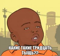  какие такие тридцать тыщь??